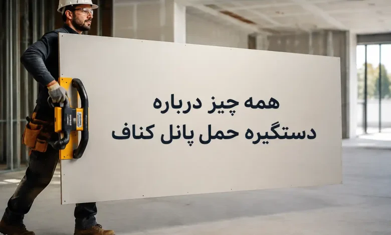دستگیره حمل پانل کناف