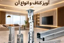 آویز کناف