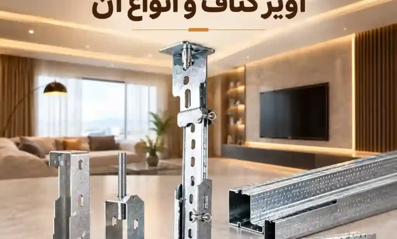 آویز کناف